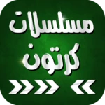 مسلسلات كرتون عربي android application logo